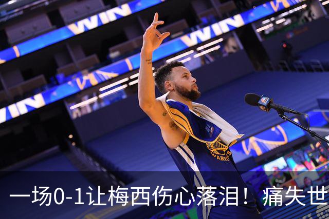 一场0-1让梅西伤心落泪！痛失世界杯金球奖，阿根廷创耻辱纪录