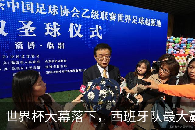 世界杯大幕落下，西班牙队最大赢家：捧杯、5000万美元奖金、金球、金手套、最佳年轻球员