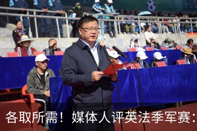 各取所需！媒体人评英法季军赛：典型默契球，是一场耻辱之战