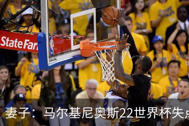 妻子：马尔基尼奥斯22世界杯失点后在被窝痛哭，足协叫我去安慰他