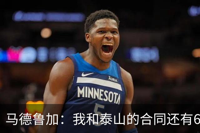 马德鲁加：我和泰山的合同还有6个月，俱乐部此前不允许我离开